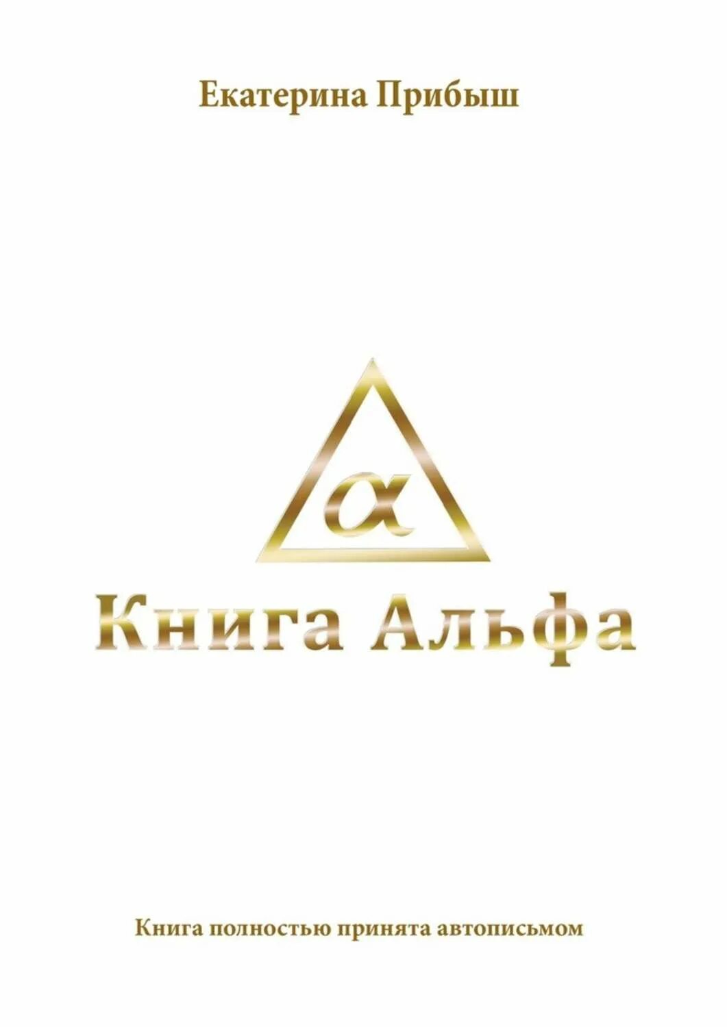 Читать книгу альфа. Альфа книга. альфа читать. книжка альфа газ. альфа-книга лейбл.