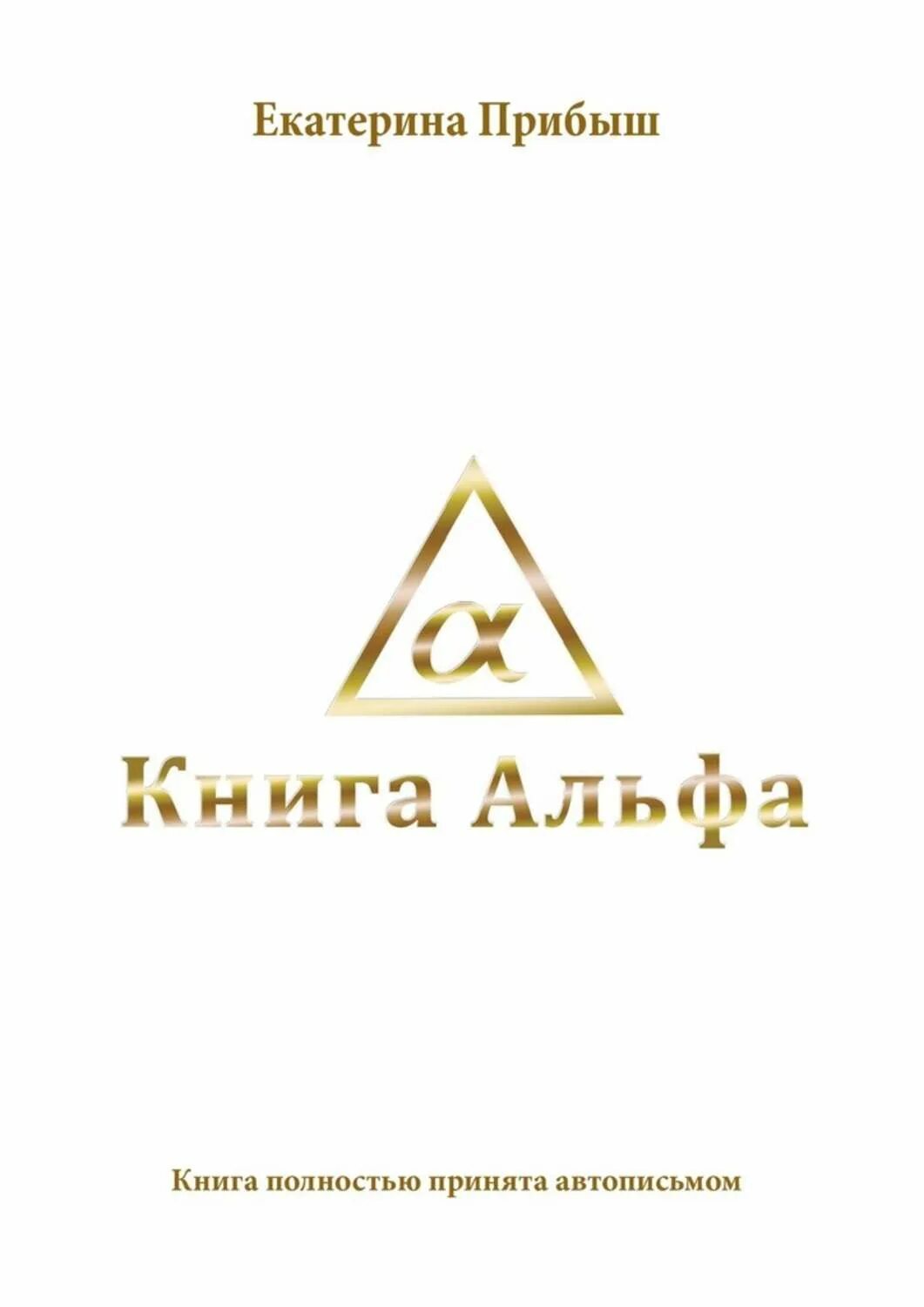 Книга альфа 8. Альфа книга. Альфа читать. Книжка Альфа ГАЗ. Книга Альфа бит..