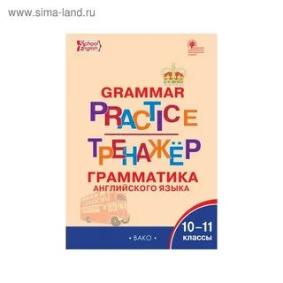 Тренажер грамматика английского языка 3 класс
