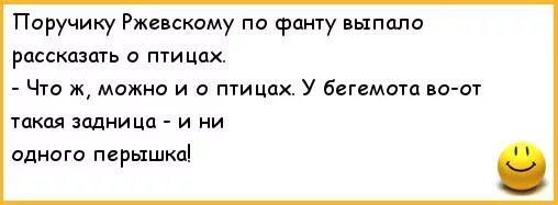 Анекдоты про птиц. Анекдот про птичку. Анекдоты про поручика Ржевского. Приколы про птиц анекдоты.