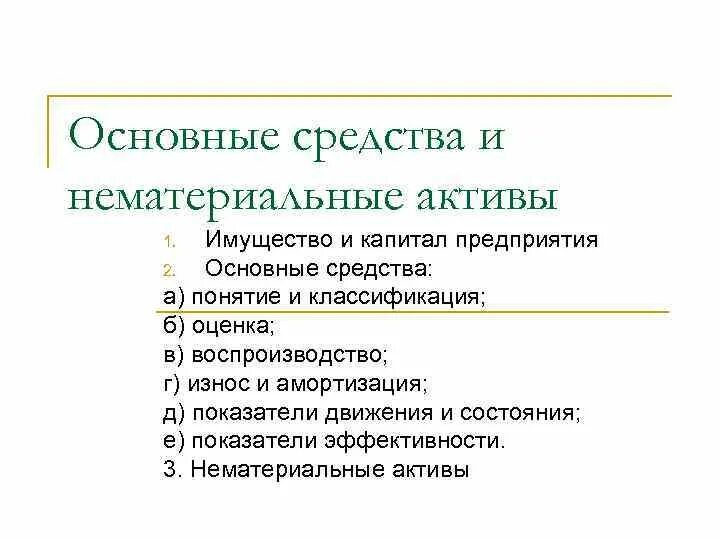 Основные средства и нематериальные Активы. Основной капитал нематериальные Активы. Воспроизводство основных фондов нематериальные Активы. Основные средства статья.