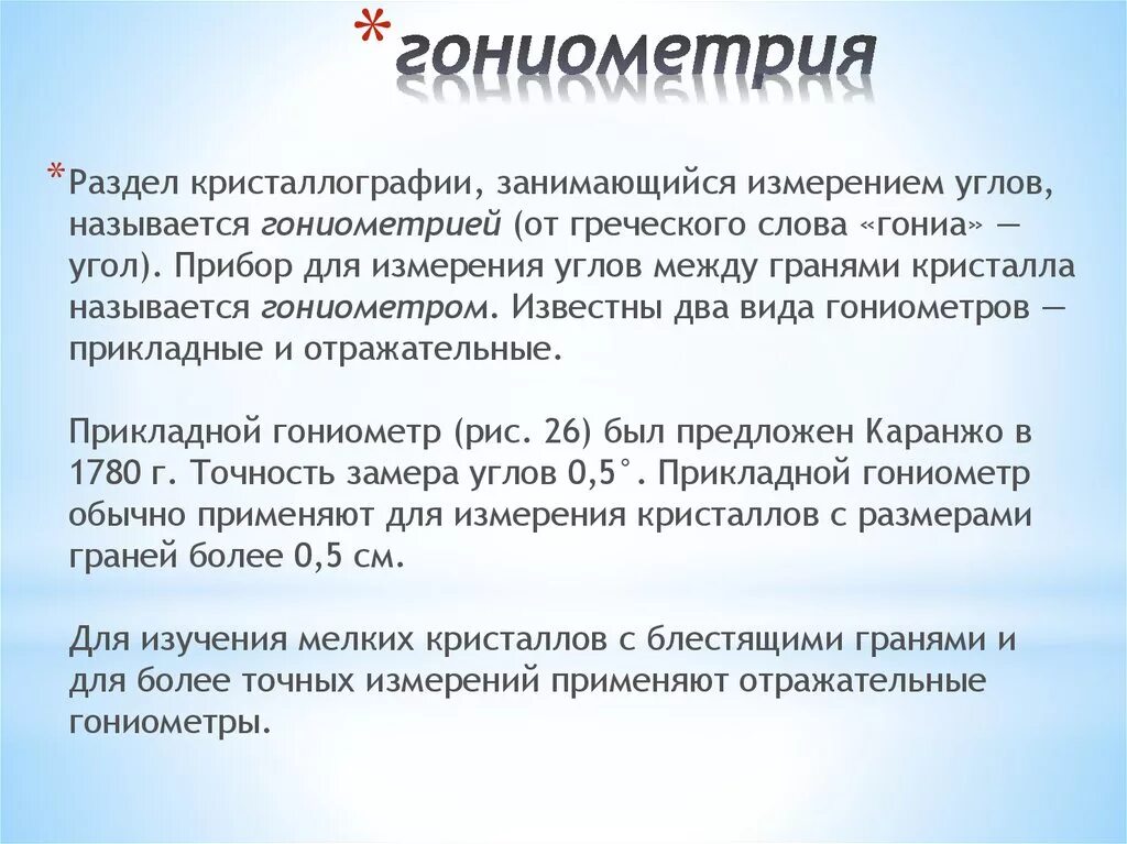 Гониометрия. Гониометрия