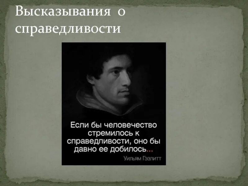 Подберите высказывания известных. Высказывания великих людей о справедливости. Высказывания людей о справедливости свободе. Высказывания людей о справедливости. Великие высказывания великих людей о справедливости.