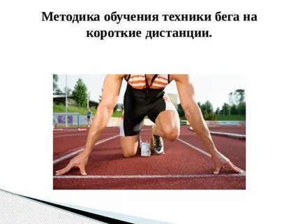 Техника бега презентация