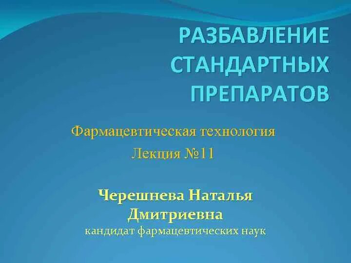 Фармакопейные стандартные препараты. Разведение стандартных фармакопейных растворов. .Разбавление стандартных жидких фармакопейных препаратов.. Фармацевтическая технология лекции.