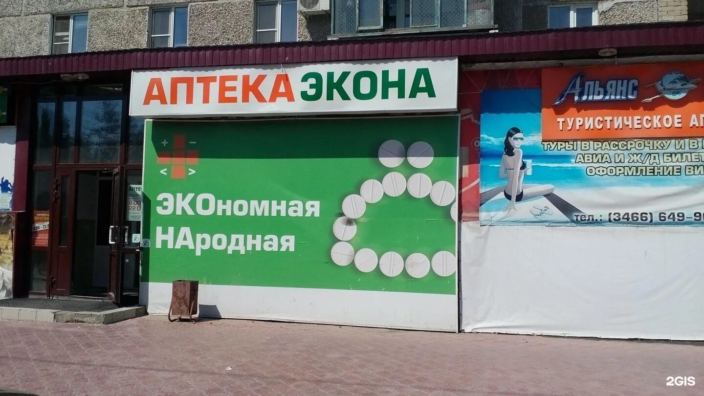 Аптека экона каталог товаров. Аптека экона кирово чепецк. экона аптека логотип. аптека экона ханты-мансийск. аптеки кемерово.