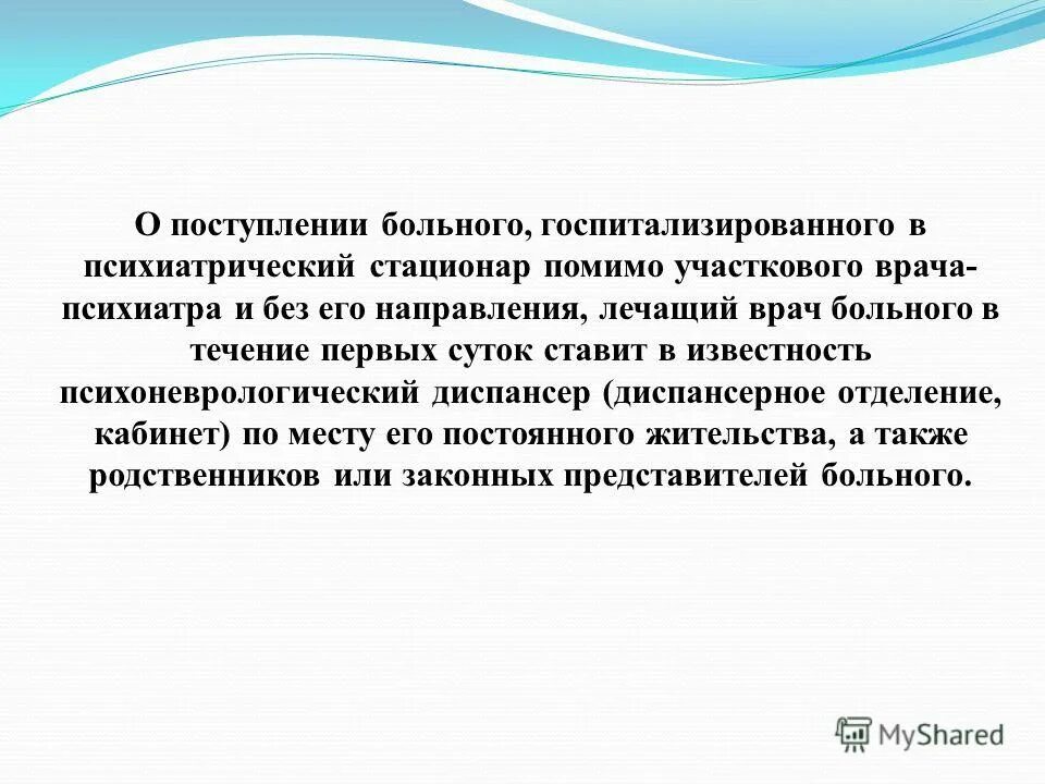 права пациента находящегося в психиатрическом стационаре. основания для госпитализации в психиатрический. перевод в психиатрический стационар. выписка пациента из психиатрического стационара. перевод в психиатрический стационар.