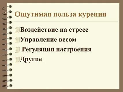 Польза курения