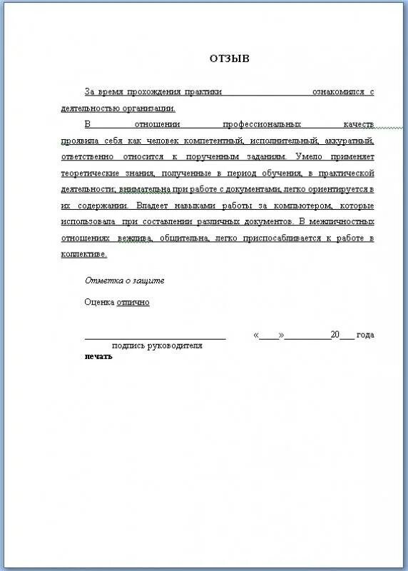 Отзыв руководителя практики от организации по работе студента. Характеристика отзыв руководителя практики от предприятия пример. Образец отзыва-характеристики по практике студента. Отзыв руководителя учебной практики от организации. Характеристика прохождения педагогической практики