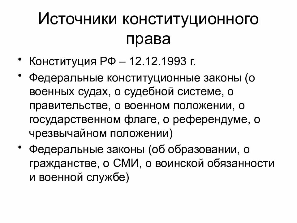 Конституционное право устанавливает соотношение