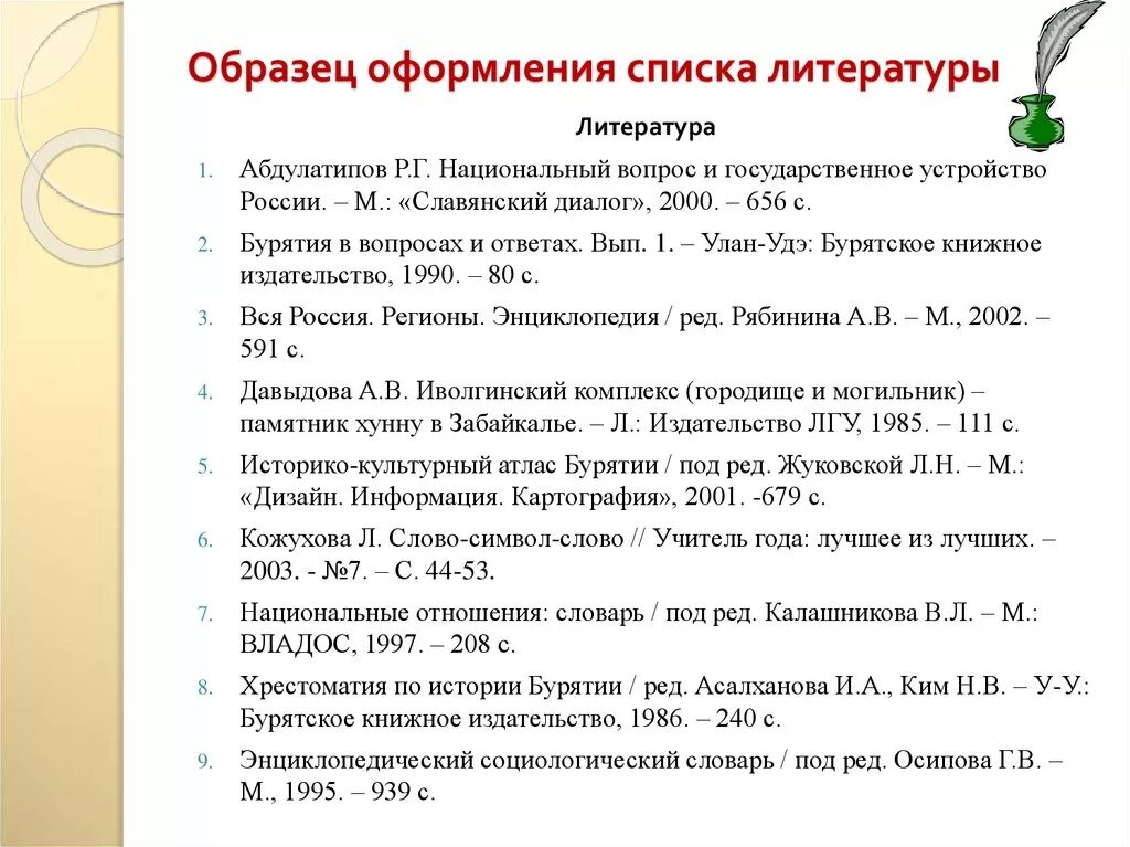 Как оформляется список литературы. Как указывать книги в списке литературы. Как оформить статью в списке литературы. Как правильно оформить статью в списке литературы в реферате. Как оформить статью в списке литературы в курсовой.