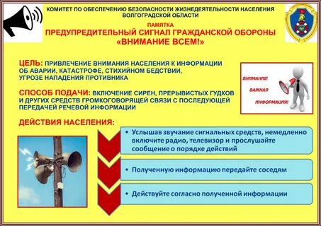 Что входит в сигнал внимание всем