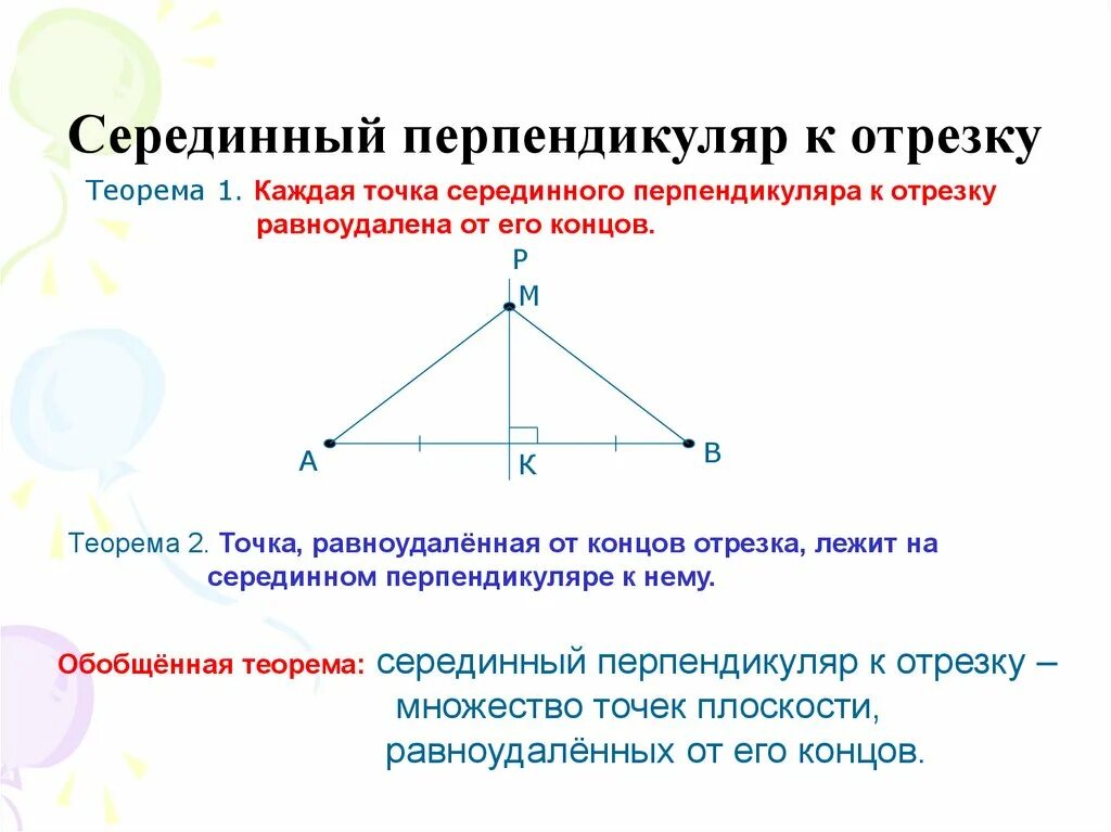 Геометрическое место точек параллельных прямых. Серединный перпендикуляр к отрезку. Теорема о серединном перпендикуляре к отрезку. Геометрическим местом точек плоскости равноудаленных от концов. Геометрическое место точек равноудаленных от концов отрезка.