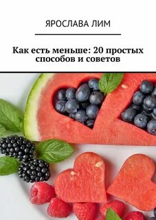 Как есть меньше преодолеваем