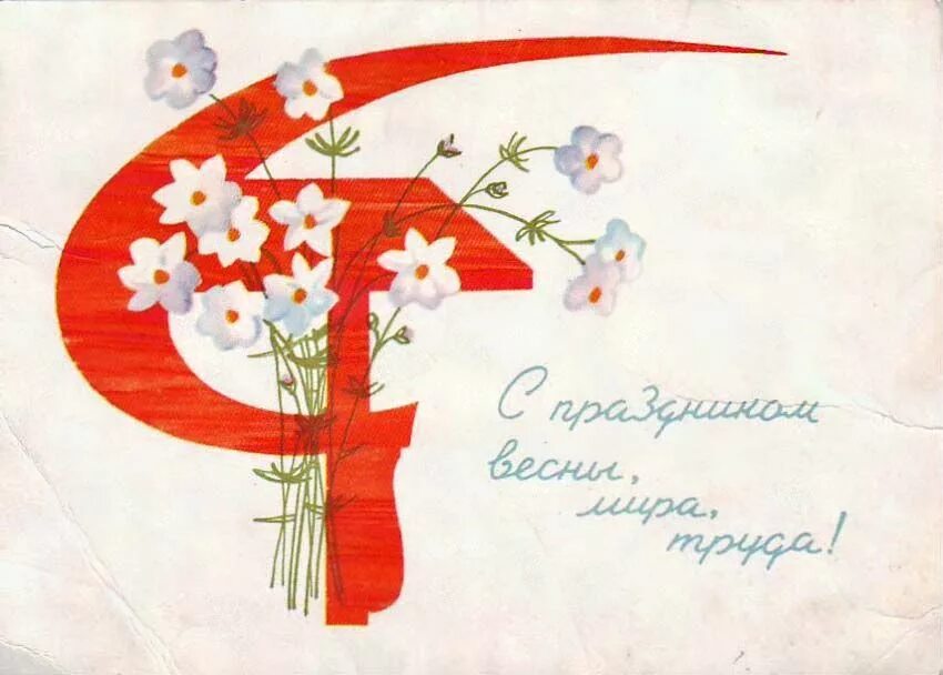 Советские открытки с 1 мая. Рисунок на тему мир труд май. С праздником весны и труда открытки. Советские открытки 1 ма.