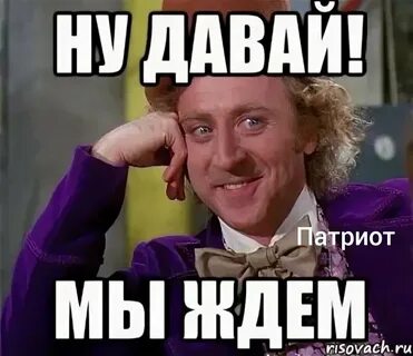 Ну иди жду