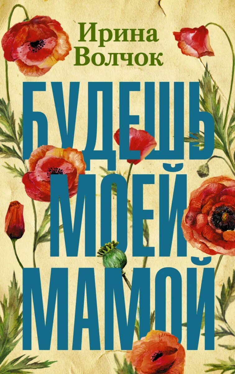 Кэти гласс будь моей мамой. Аудиокнига будешь моей мамой. Волчок и. Алиса квин аудиокниги. Книга моя мама лучше всех.