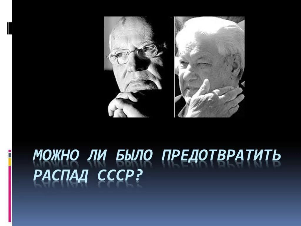 Можно было избежать распада СССР. Можно ли было предотвратить распад СССР. Можно ли было избежать перестройки. Можно ли было избежать распада СССР В 1991. Возможно ли было избежать разрушения ссср