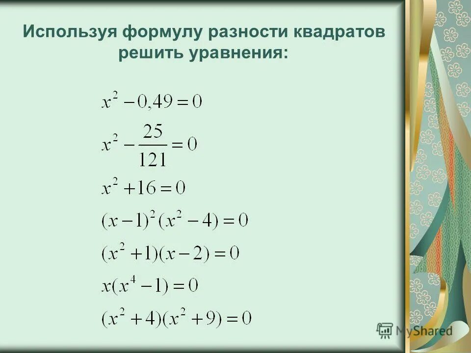 Разность квадратов 4 и 7. Разность квадратов решение уравнений. Разность квадратов решение. Разность квадратов примеры. Формулы квадратов примеры.