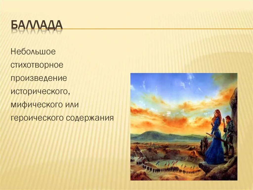 Исполнение стихотворных произведений. Маленькая Баллада. Маленькие баллады. Баллада это. Баллада это стихотворное произведение.