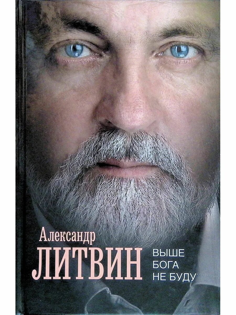 Литвин а. "выше Бога не буду". Литвин. Выше Бога не буду.