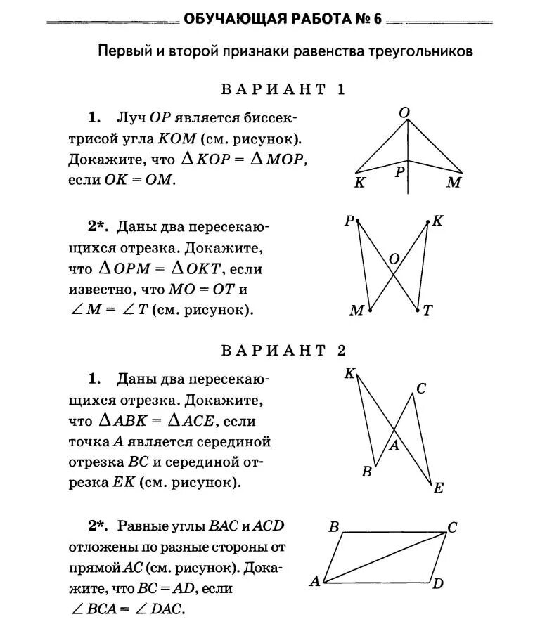 Контрольная по геометрии 7 класс треугольники. Контрольная по геометрии 7 класс равенство треугольников. Самостоятельная работа равенство треугольников 7 класс геометрия. Геометрия 7 класс 2 признак равенства треугольников. Геометрия 7 класс первый и второй признаки равенства треугольников.