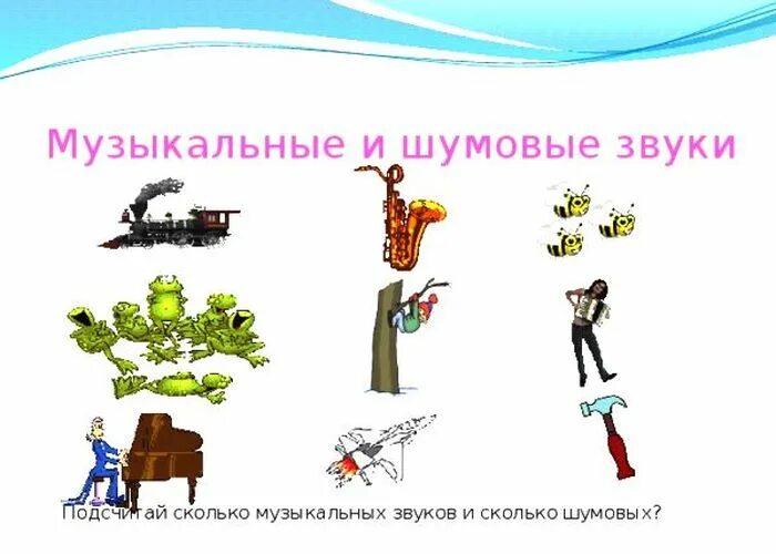 Музыкальные звуки и шумы. Музыкальные и шумовые звуки. Музыкальные и шумовые звуки для детей. Шумовые и музыкальные звуки картинки. Звуки шумовые и музыкальные 1 класс.