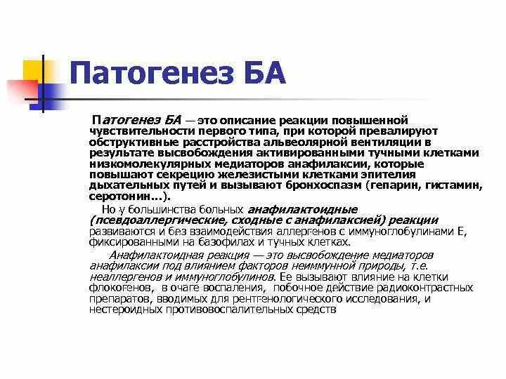 Реакции повышенной чувствительности. Бронхиальная астма этиология. Астматический статус механизм развития. Астматический статус патогенез. Астматический статус патофизиология.