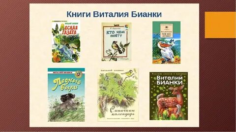 Название произведений бианки
