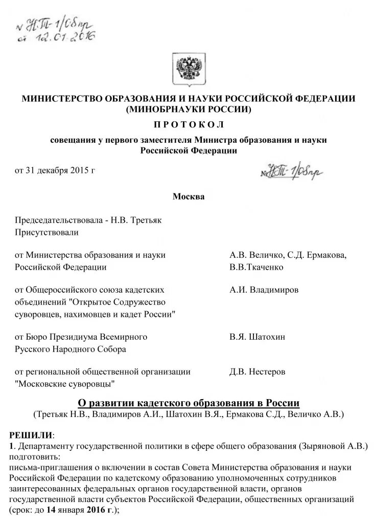 Протокол совещания у министра. Протокол оперативного совещания. Протокол заседания Министерства. Протокол заседания у министра.