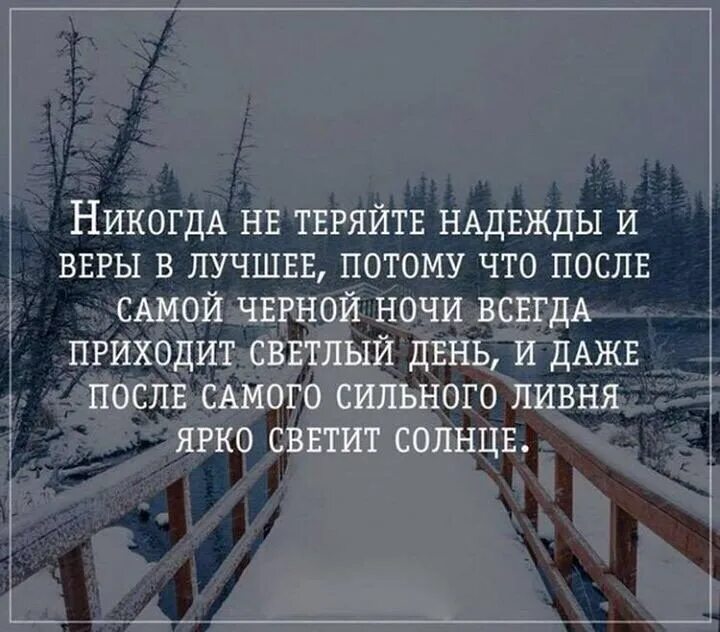 После дождя сегда солнце. После дождя цитаты. Никогда не теряйте веру в себя. Никогда не теряйте надежды и веры в лучшее потому.