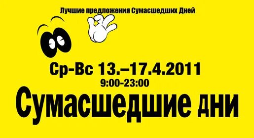 День сумасшествия. Сумасшедший день. сумасшедшие дни мамы. сумасшедшие дни стокманн осень 2025. сумасшедшие дни 2017г реклама.