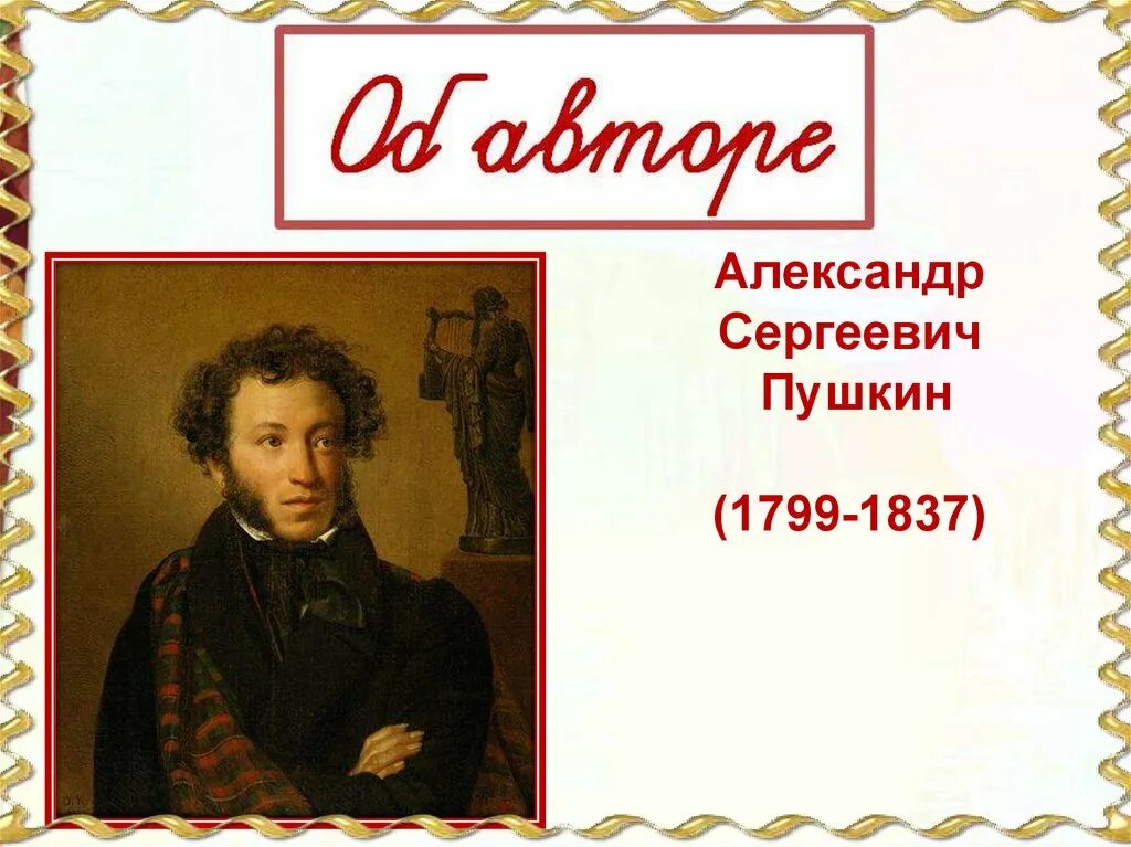 Пушкин 1799-1837. Пушкин презентация. Пушкин урок 1 класс школа россии