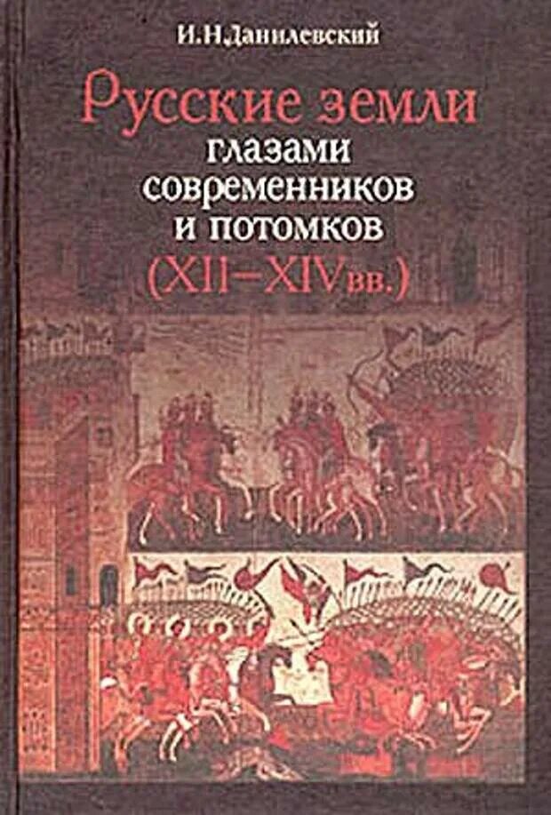 «Древняя Русь глазами современников и потомков (IX-XII ВВ.)». Русские земли Данилевский глазами современников и потомков 1 том.