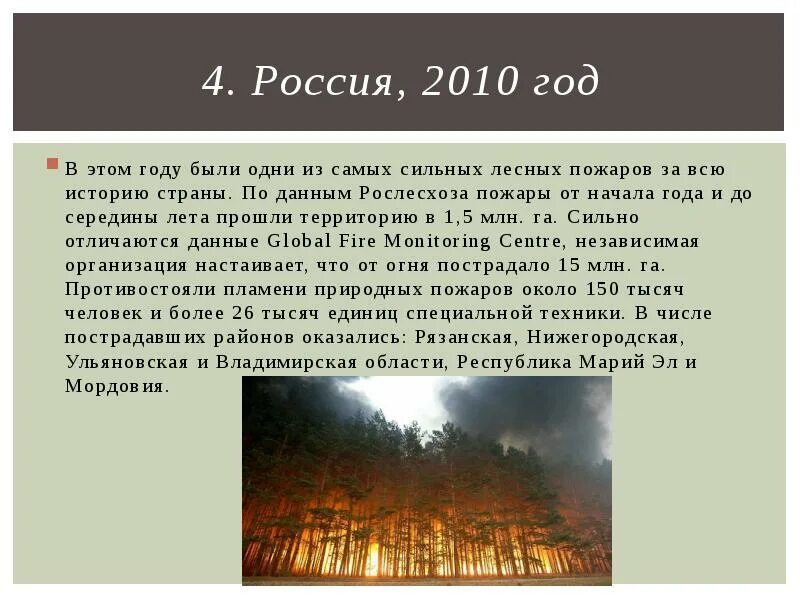 Крупные пожары в россии за последние годы. Пожары 2010 года. Лесные пожары в России 2010. Пожары в России летом 2010 года. Россия 2010 год Лесной пожар.