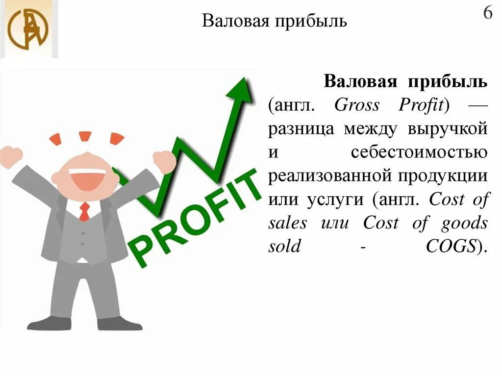 Как вы понимаете слово прибыль. Валовая прибыль это. Валовая выручка и Валовая прибыль. Валовый доход и Валовая прибыль разница. Прибыль это Валовая прибыль?.