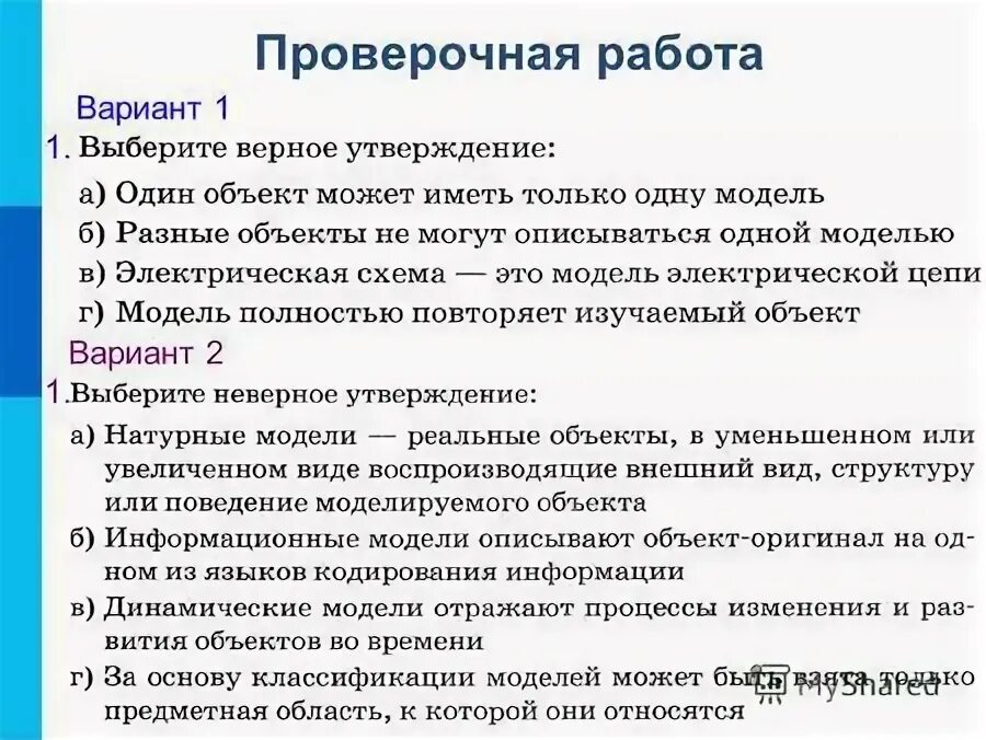 Выберите неверное утверждение информационные модели описывают объект. Информационные модели в информатике. Информационные модели описывают объект-оригинал. Информациаоонаямодель. Признаки цели моделирования.