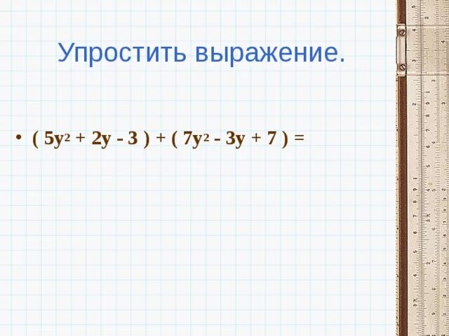 Упрости выражение 5 x 2y 3. Упростить выражение 7. Упростить выражение (2+y) ². Упростите выражение 5x(-2y). Упростить выражение (y+2)-2y(y+2).