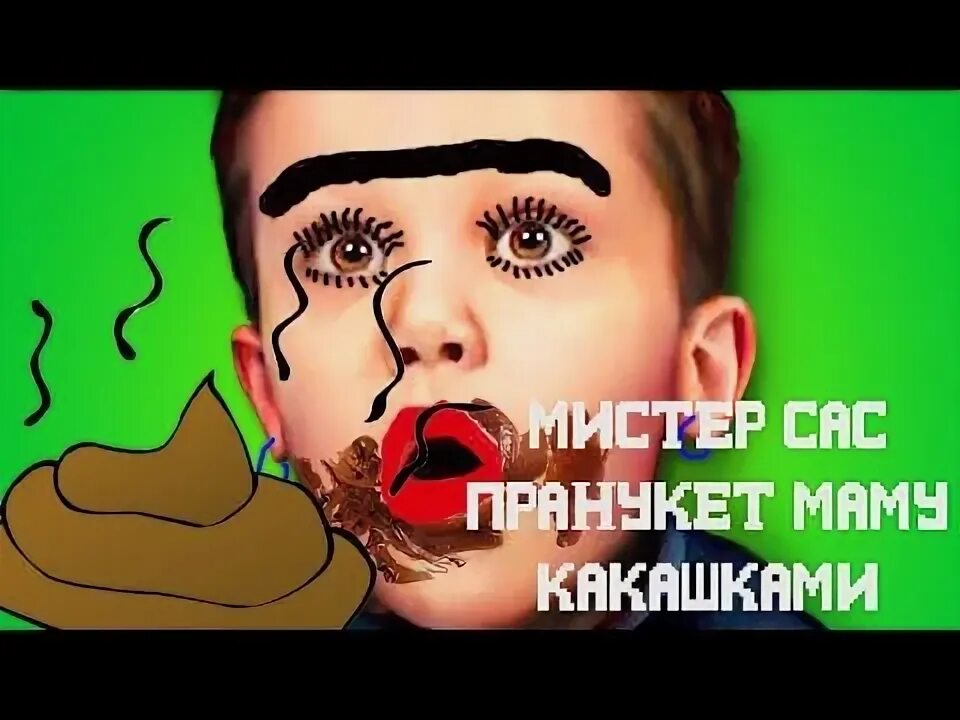 Макс какашка. Мистер макс какашка. мистер макс пранки.
