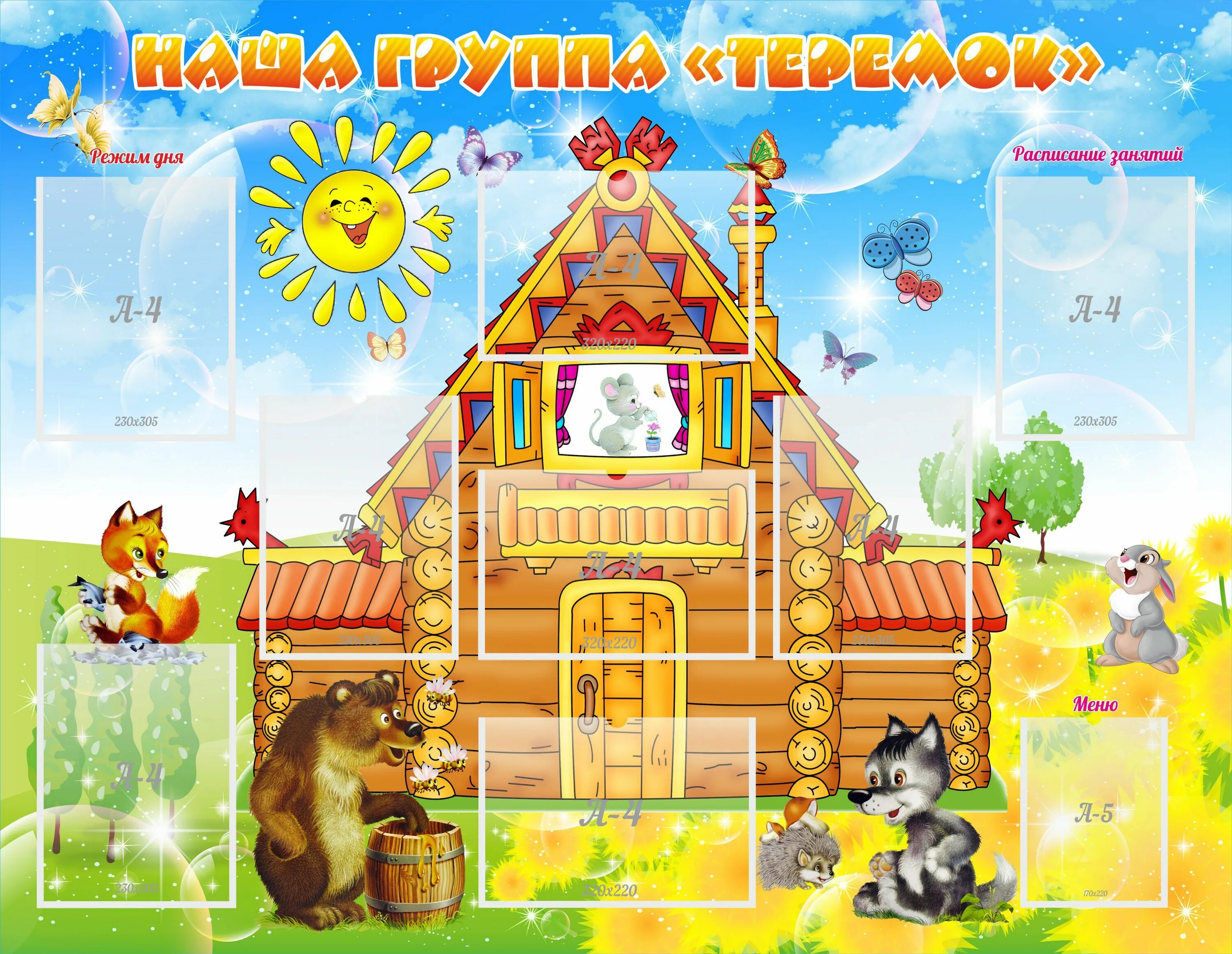 Теремок в группе раннего возраста. Стенд теремок для детского сада. стенды для группы теремок в детском саду. группа теремок в детском саду. стенд домик для детского сада.