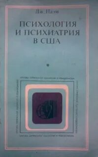 Психология и психиатрия