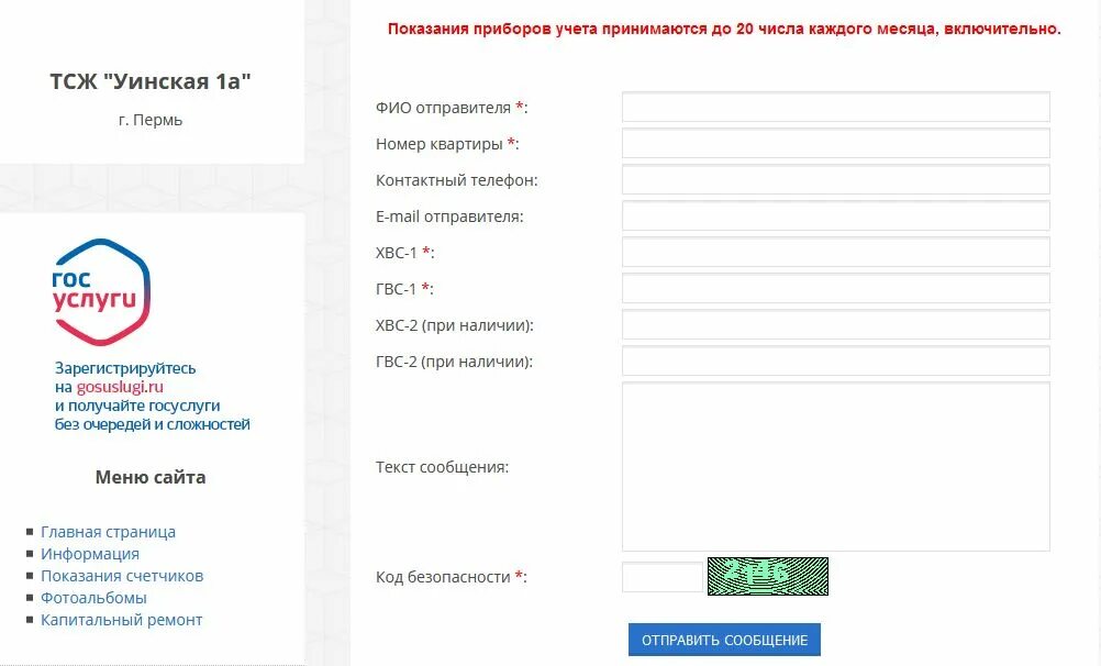 Показания воды батайск по лицевому. Передача показаний водосчетчиков ТСЖ. Бланк показания счетчиков для ТСЖ. Показания за воду по лицевому счету. Новогор Прикамье Пермь передать показания.