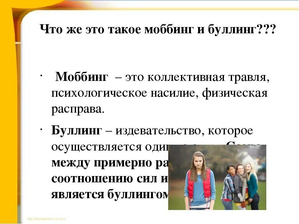 Профилактика моббинга и буллинга. Моббинг это в психологии. Моббинг и буллинг в школе. Моббинг и буллинг различия. Профилактика буллинга и моббинга.