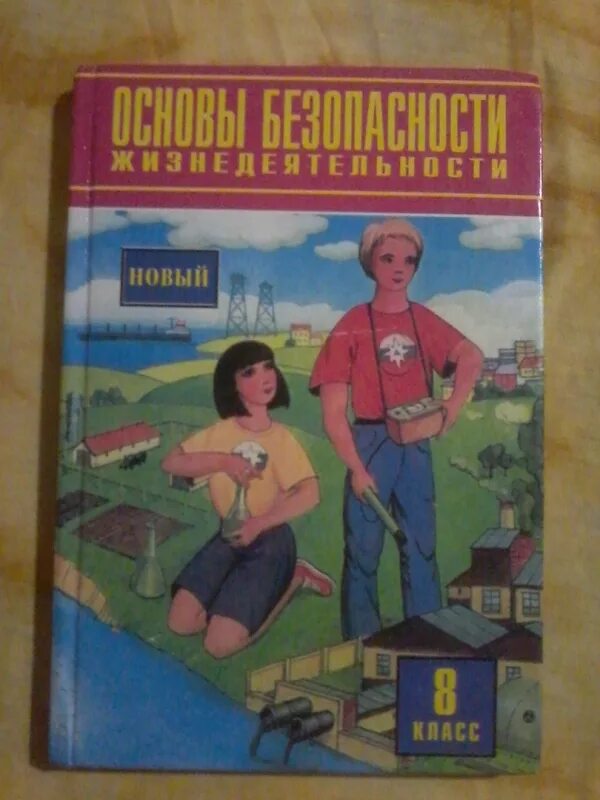 Обж 8 класс хренников гололобов льняная. Основы безопасности жизнедеятельности 8 класс. учебник обж.