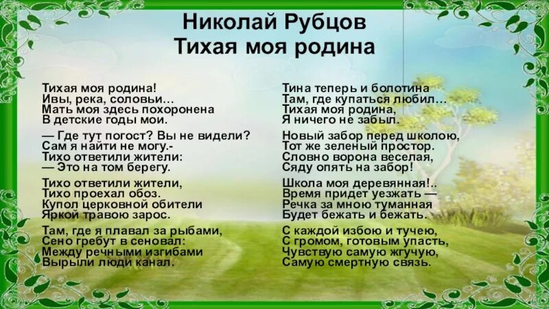 Песни о родине для школы. Стих н Рубцова Тихая моя Родина. Тихая моя Родина ивы река соловьи. Тихая моя Родина ивы река.