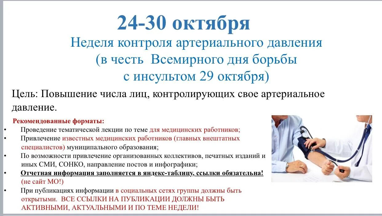 29 октября 6 ноября. Всемирный день борьбы с инсультом. Неделя контроля артериального давления. 29 Октября инсульт. 29 Октября Всемирный день борьбы с инсультом.