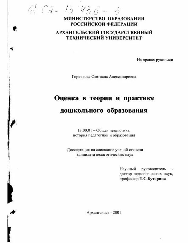 Система образования автореферат. Наука и практика дошкольного образования.