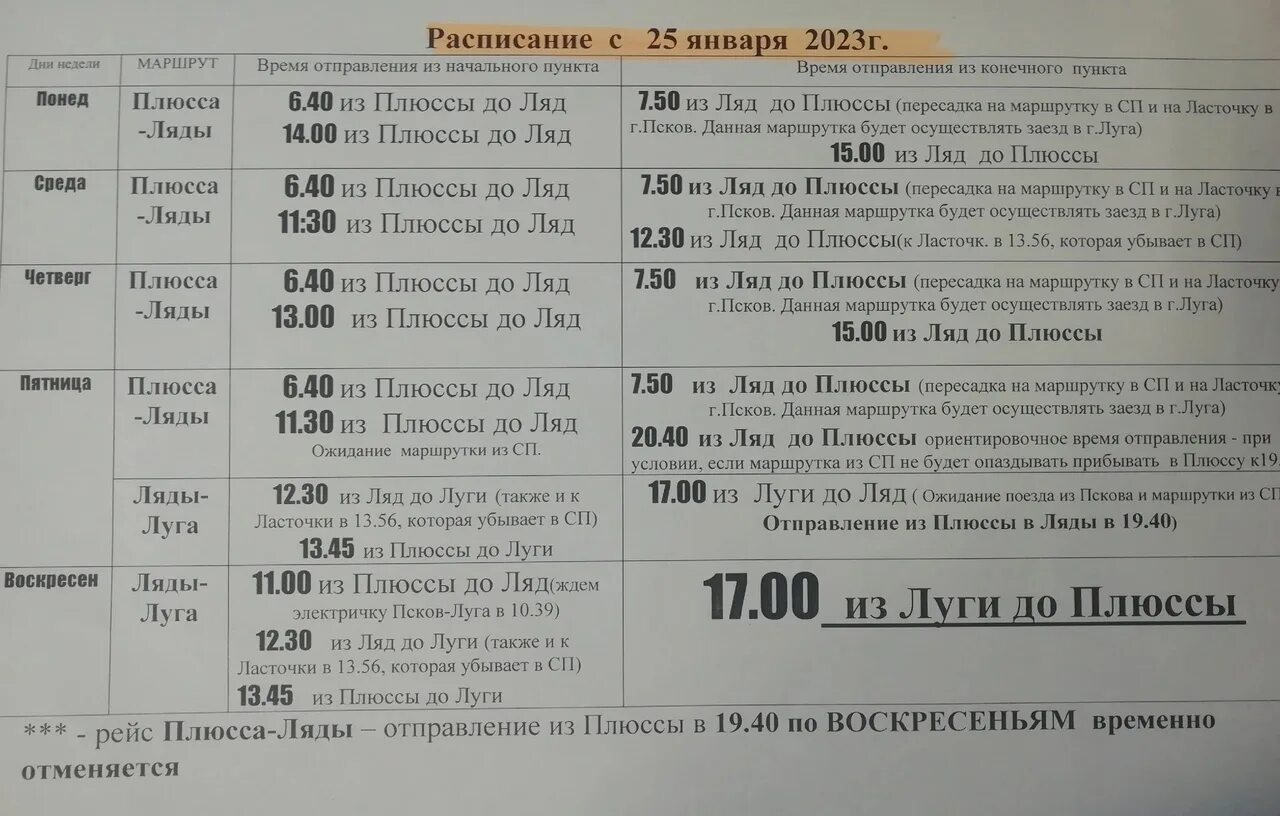 Автобус ляды пермь расписание на сегодня. Расписание автобусов Плюсса ляды. Расписание автобусов ляды Пермь. Расписание электричек Пермь ляды. Расписание движения автобусов с села ляды Плюсского района.