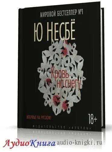 Несбе кровавая луна аудиокнига. Кровь на снегу книга. Несбё ю "кровь на снегу". Кровь на снегу аудиокнига. Ю Несбе кровь на снегу книга.