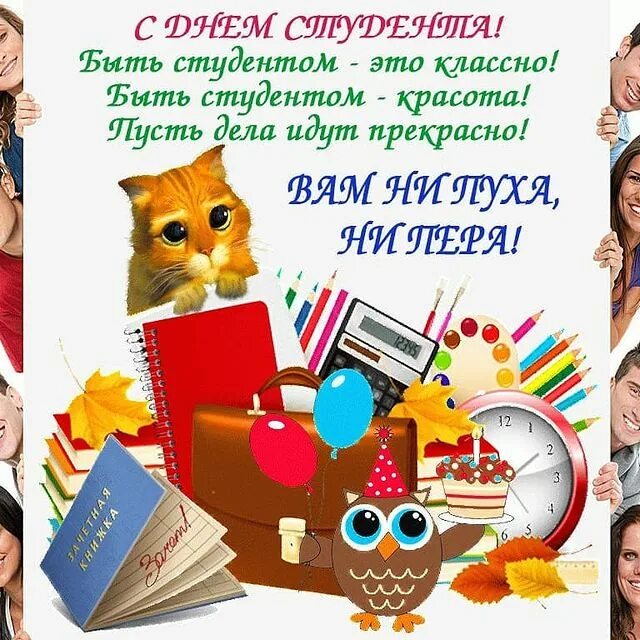 Работа выходного дня студентам. Поздравления бывшим студентам открытки. поздравление с днем российского студенчества. поздравление с днем российского студента. поздравление с днем студента дочке.